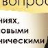 Ответ на вопрос об искушениях связанных с новыми санитарно гигиеническими мерами в храмах