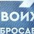 СВОИХ НЕ БРОСАЕМ патриотический гала концерт 2023