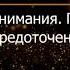 Брюс Алан Уоллес Глава 16 Революция внимания Пробуждение силы сосредоточенного ума