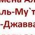 43 Имена Аллаха Аль Му ты Аль Джаввад и Зуль Джаляли валь Икрам Динар Абу Идрис