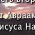 Мир Библии Часть 2 От Авраама до Иисуса Навина