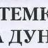 Григорий Данилевский Потемкин на Дунае