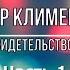 Виктор Клименко Свидетельство и песни Часть 1