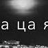 Даго шена къастий хьо о Къи хир яц в аьлла Типаев Аюб