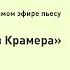 Corpus Online Олег Дорман читает в прямом эфире пьесу Эвери Кормана Крамер против Крамера