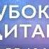 Музыка для медитации без слов Медитация музыка 10 минут море и чаши Квантовая активация