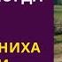 Невеста за неделю до свадьбы увидела жениха и у нее подкосились ноги но решила проучить