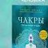 Чакры Полная энциклопедия Джудит Анодея Детальный разбор книги