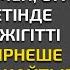 Жаңа әңгіме ӨГЕЙ ШЕШЕ МҮГЕДЕК ҚЫЗҒА ТҮРМЕШІК ЖІГІТТІ КҮТУШІ ЕТЕДІ БІРНЕШЕ КҮННЕН СОҢ КЕЛСЕ