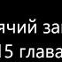 Ходячий замок 15 глава