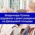 Тысяча человек поздравили Владимира Путина с днем рождения в Санкт Петербурге Путин новости