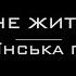 Ой зелене жито зелене Українська пісня Караоке версія