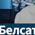 Мы кажам тое што людзі ў Беларусі не могуць казаць услых Вітаўт Сіўчык журналіст Белсату