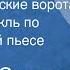 Михаил Светлов Бранденбургские ворота Радиоспектакль по одноименной пьесе 1965