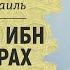 Абу Убейда ибн аль Джаррах 1 Шейх Халид Исмаиль Жизнеописание сподвижников