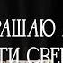 Ольга Корнилович Украшаю мир Свети Сверкай