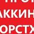 чеченцы считают аккинцев орстхо и мялхи отдельным народом