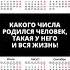 Какого числа родился человек такая у него и вся жизнь