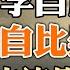 拆李自成雕像 習自比崇禎 軍中流傳反習口號 中共環台軍演落寞收場 普京與金正恩聯手 政論天下第1314集 20240526 天亮時分