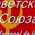 Himno De La URSS Гимн Советского Союза Traducción Al Español