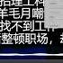 中国高校裁撤文科专业 疯狂招聘理工科 北大毕业的80万自媒体博主羊毛月嘲讽00后找不到工作