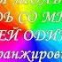 ТЫ ТОЛЬКО БУДЬ СО МНОЙ Сергей Одинцов Аранжировка Александр Миронов Автор видео Нина Рудакова