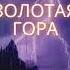 Александр Беляев Золотая гора Аудиокнига Фрагмент Читает Григорий Метелица