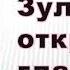 Аудиокнига Зулейха открывает глаза Гузель Яхина