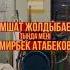 Мирбек Атабеков Камшат Жолдыбаева ТАНДА МЕНИ жаны клип 2018 каналга кошулабыз достор