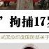 中印边界冲突 解放军 藏南 逮捕17岁印度越境 间谍 印度国防部宣称中国 绑架 17岁印度猎人 中国外交部首次回应 中国不丹边境修建600座建筑物引起印度对 西里古里走廊 安全担忧 中印东段冲突加剧