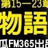 源氏物語 15 23章 げんじものがたり Genji Monogatari 是日本女作家紫式部的長篇小說 也是世界上最早的長篇寫實小說 代表日本古典文學的高峰