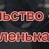 Моя маленькая дрянь свидетельство о смерти кавер