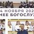 24 ноября 2024 вечер Участие детского хора Церковь Спасение