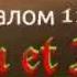 Псалом116 Хвалите Господа на иврите