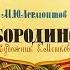 СТИХ БОРОДИНО В КАРТИНКАХ Лермонтов М Ю ДИАФИЛЬМ 1985 г стих чит М Козаков