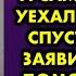 Парень заставил меня сделать аборт а сам женился и уехал за границу Спустя годы он заявился ко мне