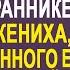 Получив срок из за любовницы мужа Лиза застыла на месте узнав в охраннике её бывшего жениха