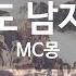 그래도 남자니까 MC몽 Because I M A Man MC MONG KY 68141 KY Karaoke