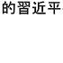 袁紅冰縱論天下 專題 流言風暴中的習近平在謀劃什麽 08172024