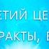 Болезни и блоки Третий Центр контракты время и др