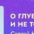 Проповедь О глубине и не только о глубине Епископ Сергей Непомнящих 8 октября 2022г