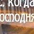 На небесной перекличке В час когда труба Господня Христианская Фонограмма Минус Yamaha Genos