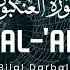 Bilal Darbali بلال دربالي Surah Al Ankabut سوره العنكبوت