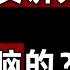 每天作詩2000首的天才少女和她背後傳銷演講洗腦帝國 成功學是怎麽忽悠妳的 上 IC實驗室出品