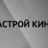 Заставка Настрой кино 2022 н в