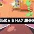 Ситуация и музыке в наушниках хочуврек тренды прикол мем Brawlstars ситуация