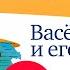 В ОСЕЕВА ВАСЁК ТРУБАЧЕВ И ЕГО ТОВАРИЩИ Книга вторая Аудиокниги Читает Александр Бордуков