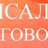 Великая Вычитка 7 псалмов на 7 заговорных слов