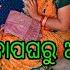 ସସ ମ ତ ଙ କ ବ ପଘର ଆସ ଗଲ ଅଷ ଟମ ଭ ର Sasmita Mishra Vlog Video Sasmita