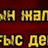 Жойылсын жалғыз сөз соғыс деген Минус Жеңіс күні Балаларға арналған ән